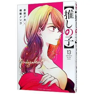 推しの子 13/赤坂アカ/横槍メンゴ