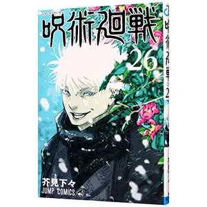 呪術廻戦 26/芥見下々