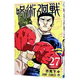 呪術廻戦 27/芥見下々