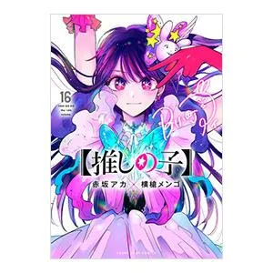 推しの子 16/赤坂アカ/横槍メンゴ