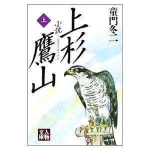 小説上杉鷹山 上/童門冬二