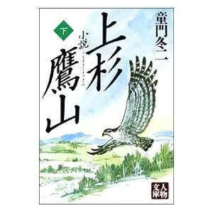 小説上杉鷹山 下/童門冬二