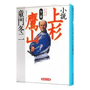 小説上杉鷹山/童門冬二