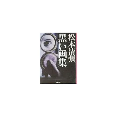 黒い画集/松本清張