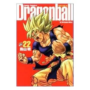 DRAGON BALL 【完全版】 22/鳥山明
