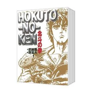 北斗の拳 【文庫版】 (全15巻セット)/原哲夫