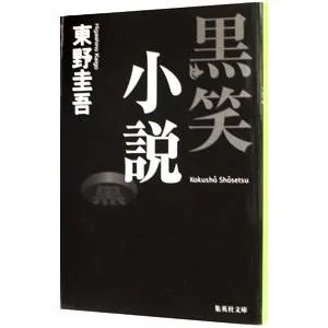 黒笑小説(○笑小説シリーズ3)/東野圭吾