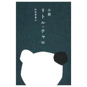 小説リトル・チャロ/わかぎえふ