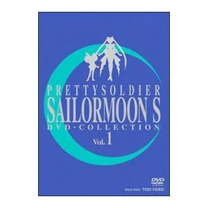 DVD/美少女戦士セーラームーンS DVD−COLLECTION VOL.1 限定盤