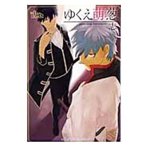 同人誌セレクション ゆくえ萌葱/ゆくえ萌葱