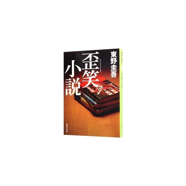 歪笑小説(○笑小説シリーズ4)/東野圭吾