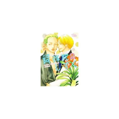 同人誌セレクション 阿弥陀しずく 2/阿弥陀しずく