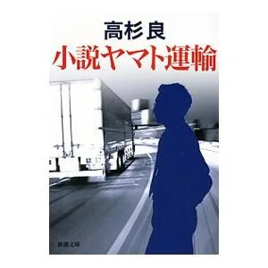 小説ヤマト運輸/高杉良