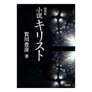 小説キリスト/賀川豊彦