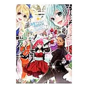 同人誌セレクション流星ハニー+江須エイチ/アンソロジー