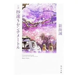 小説秒速5センチメートル/新海誠