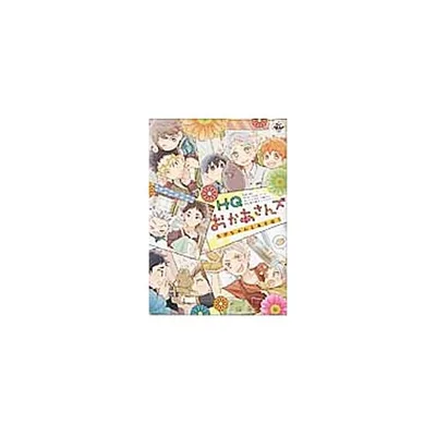 HQおかあさんズ ちびちゃんとあそぼ! HQ同人誌アンソロジー/アンソロジー