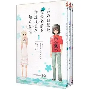 あの日見た花の名前を僕達はまだ知らない。 (全3巻セット)/泉光
