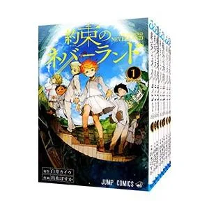 約束のネバーランド (全20巻セット)/出水ぽすか