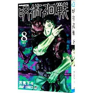 呪術廻戦 8/芥見下々