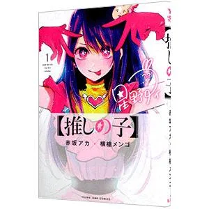 推しの子 1/赤坂アカ/横槍メンゴ