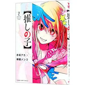 推しの子 2/赤坂アカ/横槍メンゴ