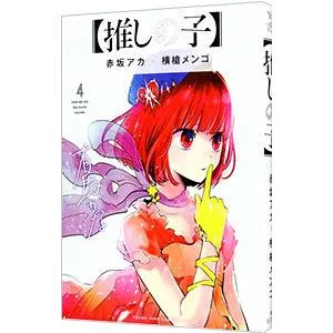 推しの子 4/赤坂アカ/横槍メンゴ