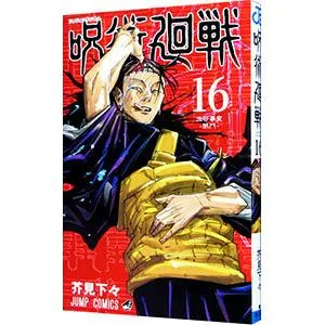 呪術廻戦 16/芥見下々