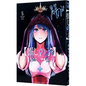 推しの子 5/赤坂アカ/横槍メンゴ