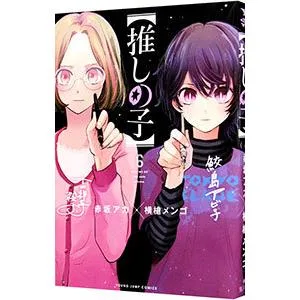 推しの子 6/赤坂アカ/横槍メンゴ