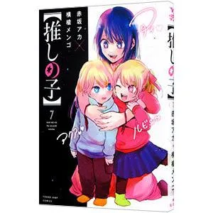 推しの子 7/赤坂アカ/横槍メンゴ