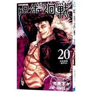 呪術廻戦 20/芥見下々