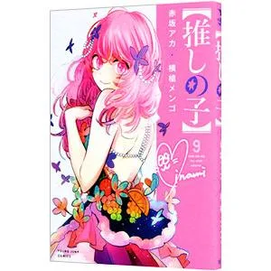 推しの子 9/赤坂アカ/横槍メンゴ