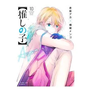 推しの子 10/赤坂アカ/横槍メンゴ