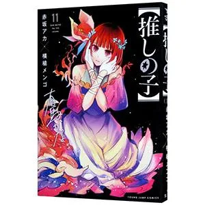 推しの子 11/赤坂アカ/横槍メンゴ