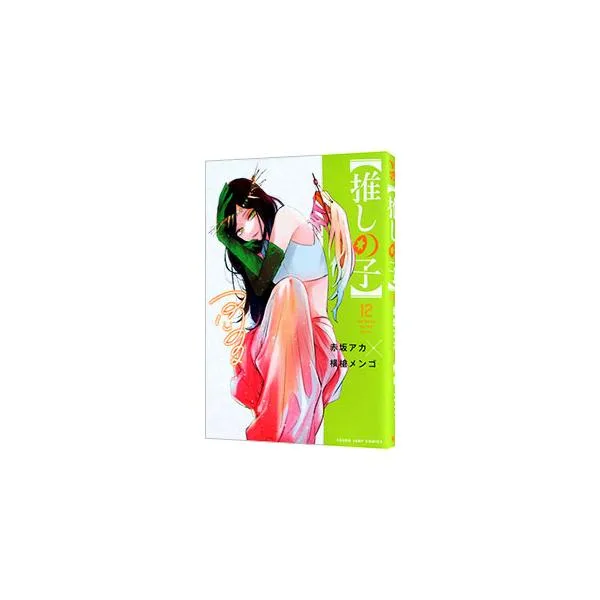 推しの子 12/赤坂アカ/横槍メンゴ