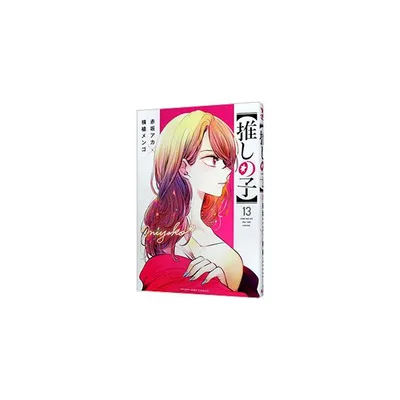 推しの子 13/赤坂アカ/横槍メンゴ
