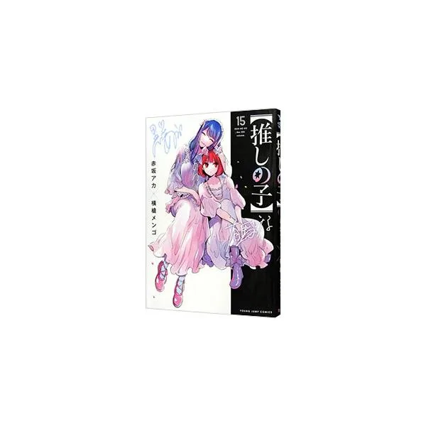 推しの子 15/赤坂アカ/横槍メンゴ