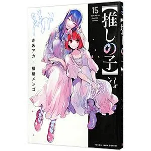 推しの子 15/赤坂アカ/横槍メンゴ