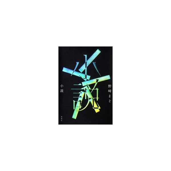 小説/野崎まど
