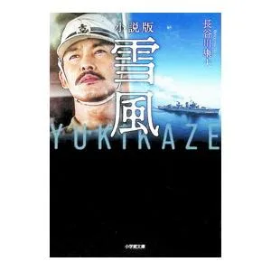 小説版雪風YUKIKAZE/長谷川康夫