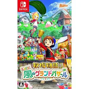 Switch/牧場物語 Let’s!風のグランドバザール