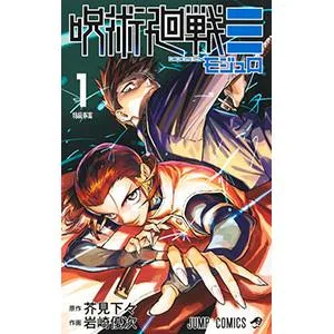 呪術廻戦モジュロ 1/岩崎優次