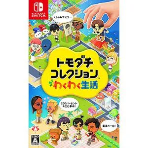 Switch/トモダチコレクション わくわく生活