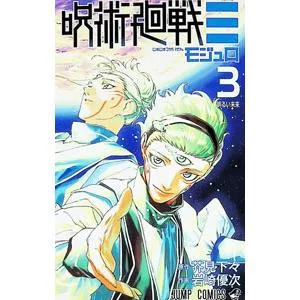 呪術廻戦≡ 3/岩崎優次
