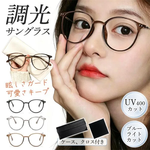 調光サングラス レディース ボストン サングラス 紫外線対策 UVカット ブルーライトカット メガネ 夏 小顔 軽量 調光レンズ 40代30代 20代 爆買
