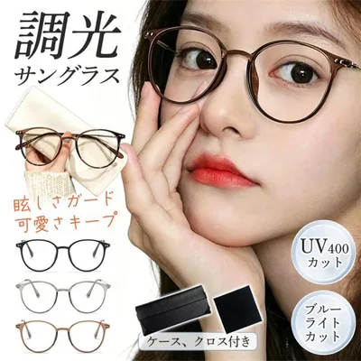 調光サングラス レディース ボストン サングラス 紫外線対策 UVカット ブルーライトカット メガネ 夏 小顔 軽量 調光レンズ 40代30代 20代 爆買