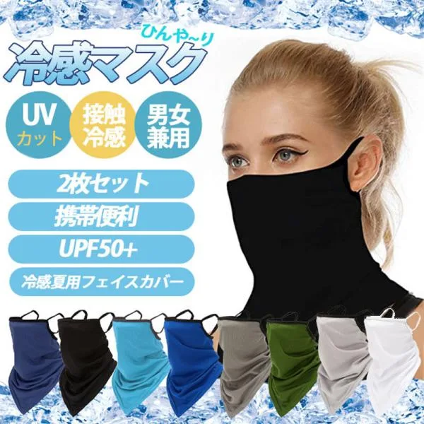 在庫一掃!フェイスマスク 冷感マスク ひんやり 2枚セット 耳掛け式 フェイスカバー 即納 ネックガード 夏用 スポーツ 紫外線対策 日焼け防止 男女兼用 爆買