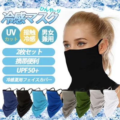 在庫一掃!フェイスマスク 冷感マスク ひんやり 2枚セット 耳掛け式 フェイスカバー 即納 ネックガード 夏用 スポーツ 紫外線対策 日焼け防止 男女兼用 爆買