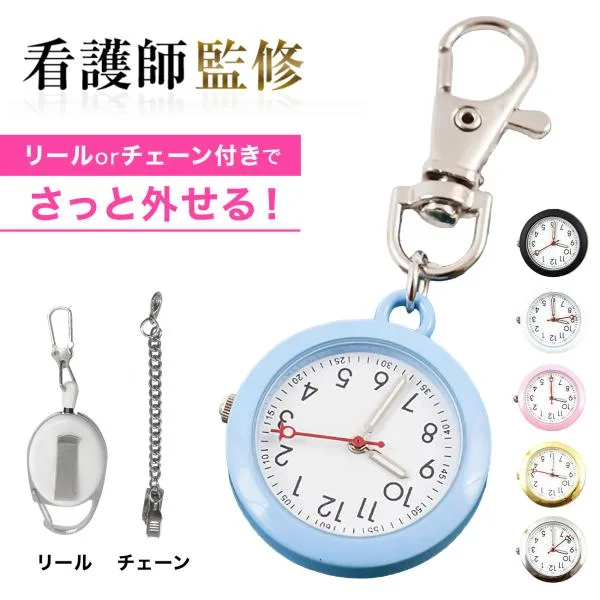 ナースウォッチ 懐中時計 リール 伸びる 軽量 電池交換可能 カラビナ ランドセル レディース かわいい キーホルダー時計 防水 ナース時計
